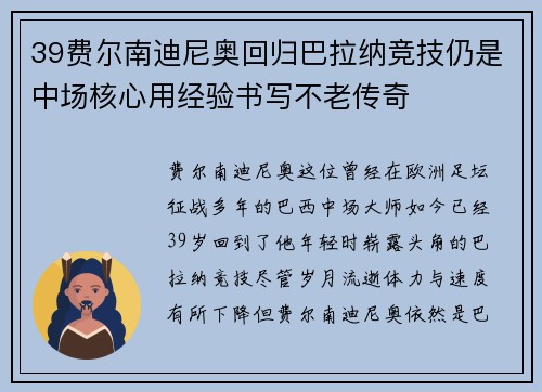 39费尔南迪尼奥回归巴拉纳竞技仍是中场核心用经验书写不老传奇