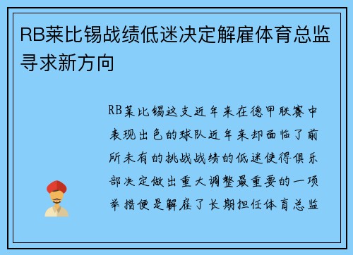 RB莱比锡战绩低迷决定解雇体育总监寻求新方向 RB莱比锡战绩低迷决定解雇体育总监寻求新方向