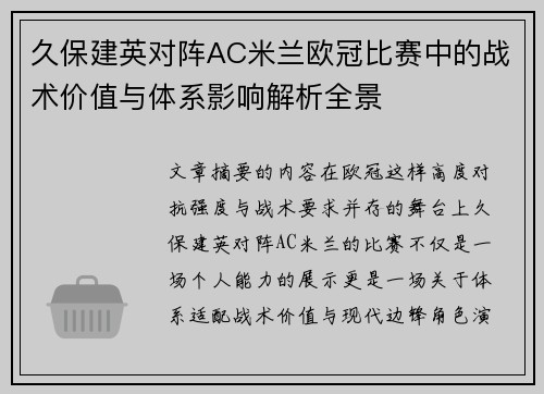 久保建英对阵AC米兰欧冠比赛中的战术价值与体系影响解析全景 久保建英对阵AC米兰欧冠比赛中的战术价值与体系影响解析全景