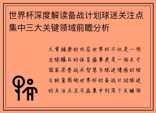 世界杯深度解读备战计划球迷关注点集中三大关键领域前瞻分析 世界杯深度解读备战计划球迷关注点集中三大关键领域前瞻分析