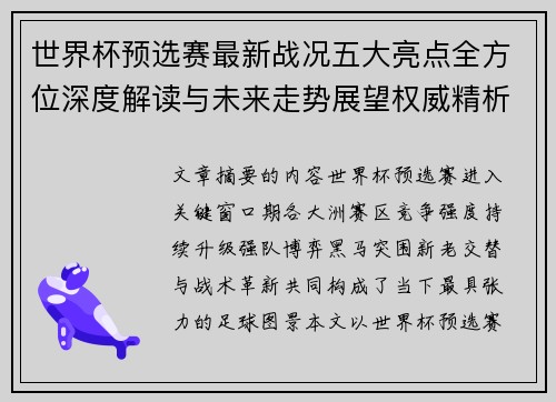 世界杯预选赛最新战况五大亮点全方位深度解读与未来走势展望权威精析 世界杯预选赛最新战况五大亮点全方位深度解读与未来走势展望权威精析