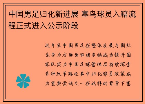 中国男足归化新进展 塞鸟球员入籍流程正式进入公示阶段 中国男足归化新进展 塞鸟球员入籍流程正式进入公示阶段