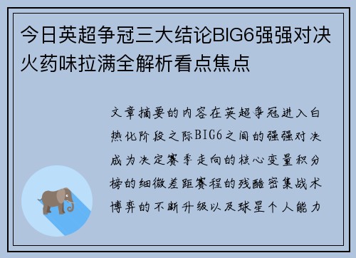 今日英超争冠三大结论BIG6强强对决火药味拉满全解析看点焦点