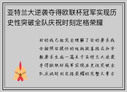 亚特兰大逆袭夺得欧联杯冠军实现历史性突破全队庆祝时刻定格荣耀 亚特兰大逆袭夺得欧联杯冠军实现历史性突破全队庆祝时刻定格荣耀