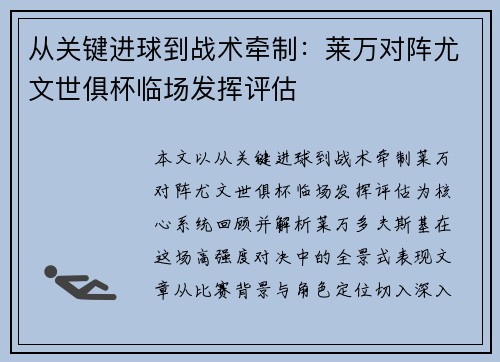从关键进球到战术牵制：莱万对阵尤文世俱杯临场发挥评估