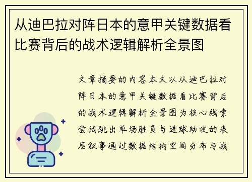 从迪巴拉对阵日本的意甲关键数据看比赛背后的战术逻辑解析全景图