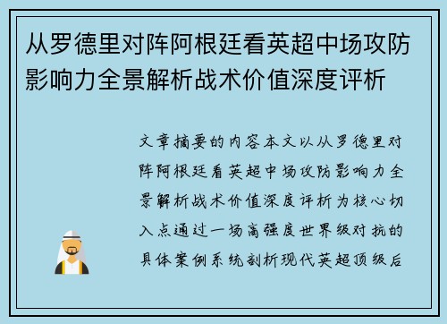 从罗德里对阵阿根廷看英超中场攻防影响力全景解析战术价值深度评析 从罗德里对阵阿根廷看英超中场攻防影响力全景解析战术价值深度评析