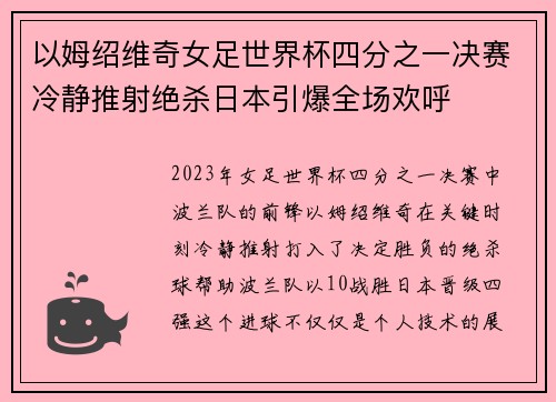 以姆绍维奇女足世界杯四分之一决赛冷静推射绝杀日本引爆全场欢呼 以姆绍维奇女足世界杯四分之一决赛冷静推射绝杀日本引爆全场欢呼