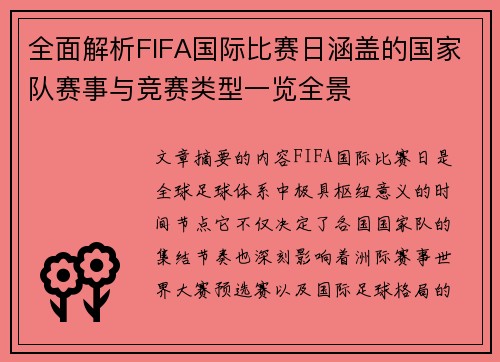 全面解析FIFA国际比赛日涵盖的国家队赛事与竞赛类型一览全景