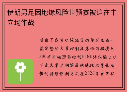 伊朗男足因地缘风险世预赛被迫在中立场作战