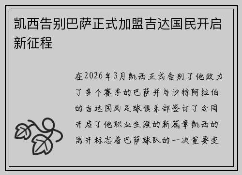 凯西告别巴萨正式加盟吉达国民开启新征程 凯西告别巴萨正式加盟吉达国民开启新征程