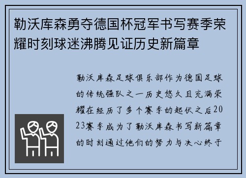 勒沃库森勇夺德国杯冠军书写赛季荣耀时刻球迷沸腾见证历史新篇章 勒沃库森勇夺德国杯冠军书写赛季荣耀时刻球迷沸腾见证历史新篇章