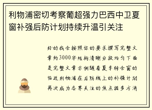 利物浦密切考察葡超强力巴西中卫夏窗补强后防计划持续升温引关注 利物浦密切考察葡超强力巴西中卫夏窗补强后防计划持续升温引关注