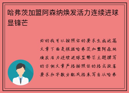 哈弗茨加盟阿森纳焕发活力连续进球显锋芒 哈弗茨加盟阿森纳焕发活力连续进球显锋芒