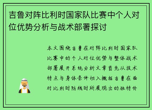 吉鲁对阵比利时国家队比赛中个人对位优势分析与战术部署探讨 吉鲁对阵比利时国家队比赛中个人对位优势分析与战术部署探讨