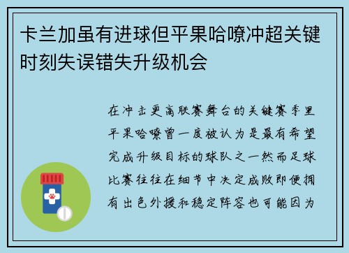 卡兰加虽有进球但平果哈嘹冲超关键时刻失误错失升级机会 卡兰加虽有进球但平果哈嘹冲超关键时刻失误错失升级机会