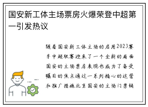 国安新工体主场票房火爆荣登中超第一引发热议