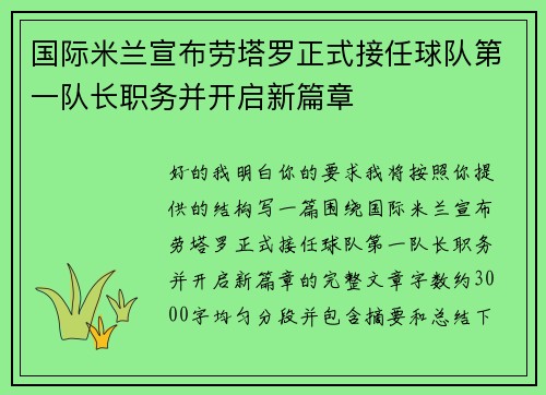 国际米兰宣布劳塔罗正式接任球队第一队长职务并开启新篇章 国际米兰宣布劳塔罗正式接任球队第一队长职务并开启新篇章