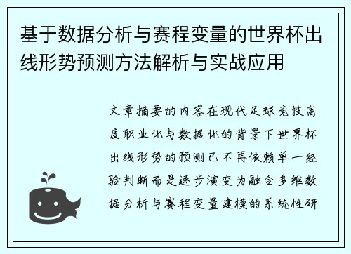 基于数据分析与赛程变量的世界杯出线形势预测方法解析与实战应用