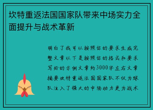 坎特重返法国国家队带来中场实力全面提升与战术革新