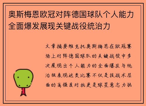 奥斯梅恩欧冠对阵德国球队个人能力全面爆发展现关键战役统治力 奥斯梅恩欧冠对阵德国球队个人能力全面爆发展现关键战役统治力