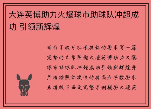 大连英博助力火爆球市助球队冲超成功 引领新辉煌 大连英博助力火爆球市助球队冲超成功 引领新辉煌