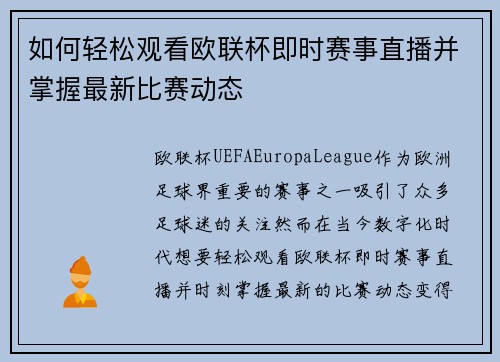 如何轻松观看欧联杯即时赛事直播并掌握最新比赛动态 如何轻松观看欧联杯即时赛事直播并掌握最新比赛动态