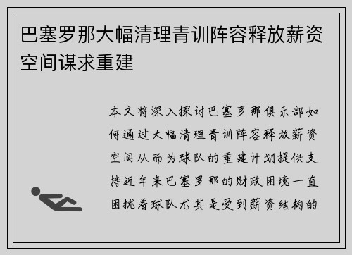 巴塞罗那大幅清理青训阵容释放薪资空间谋求重建 巴塞罗那大幅清理青训阵容释放薪资空间谋求重建