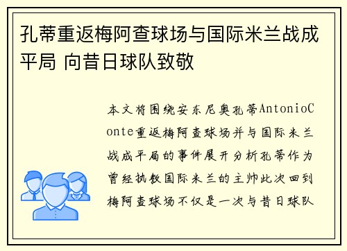孔蒂重返梅阿查球场与国际米兰战成平局 向昔日球队致敬