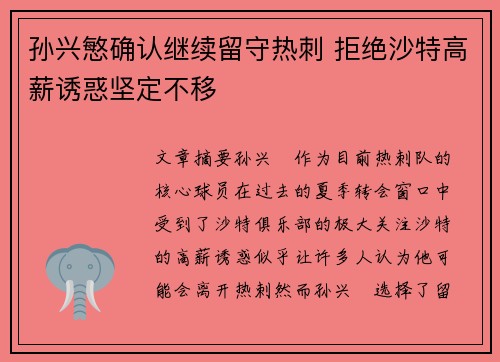 孙兴慜确认继续留守热刺 拒绝沙特高薪诱惑坚定不移