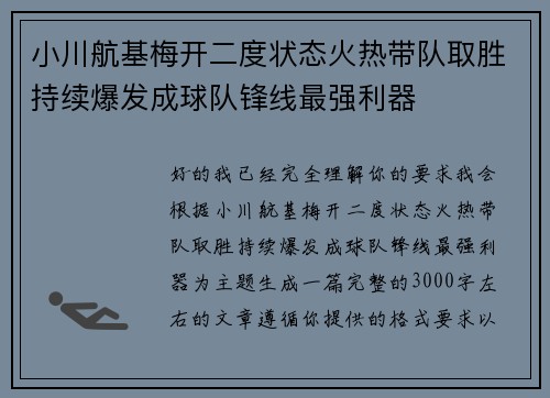 小川航基梅开二度状态火热带队取胜持续爆发成球队锋线最强利器