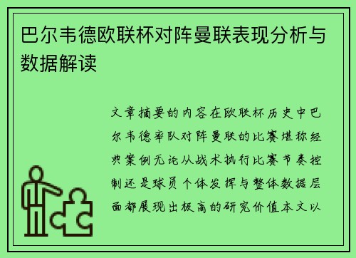 巴尔韦德欧联杯对阵曼联表现分析与数据解读 巴尔韦德欧联杯对阵曼联表现分析与数据解读