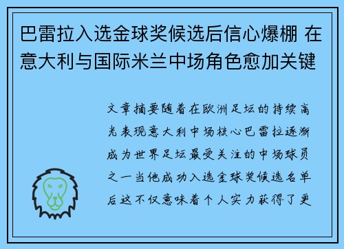 巴雷拉入选金球奖候选后信心爆棚 在意大利与国际米兰中场角色愈加关键