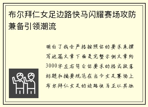 布尔拜仁女足边路快马闪耀赛场攻防兼备引领潮流 布尔拜仁女足边路快马闪耀赛场攻防兼备引领潮流