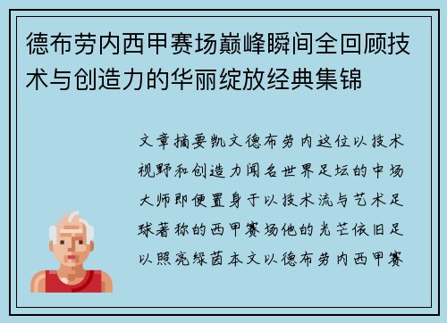 德布劳内西甲赛场巅峰瞬间全回顾技术与创造力的华丽绽放经典集锦
