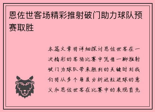 恩佐世客场精彩推射破门助力球队预赛取胜