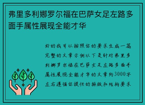 弗里多利娜罗尔福在巴萨女足左路多面手属性展现全能才华 弗里多利娜罗尔福在巴萨女足左路多面手属性展现全能才华