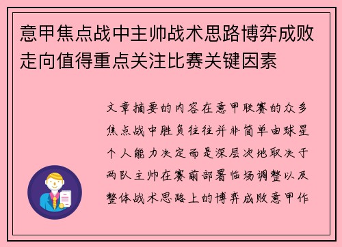 意甲焦点战中主帅战术思路博弈成败走向值得重点关注比赛关键因素 意甲焦点战中主帅战术思路博弈成败走向值得重点关注比赛关键因素