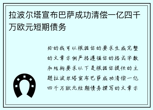 拉波尔塔宣布巴萨成功清偿一亿四千万欧元短期债务