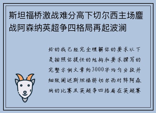斯坦福桥激战难分高下切尔西主场鏖战阿森纳英超争四格局再起波澜 斯坦福桥激战难分高下切尔西主场鏖战阿森纳英超争四格局再起波澜