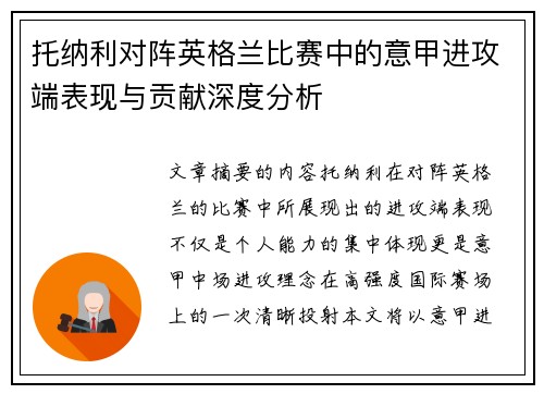 托纳利对阵英格兰比赛中的意甲进攻端表现与贡献深度分析