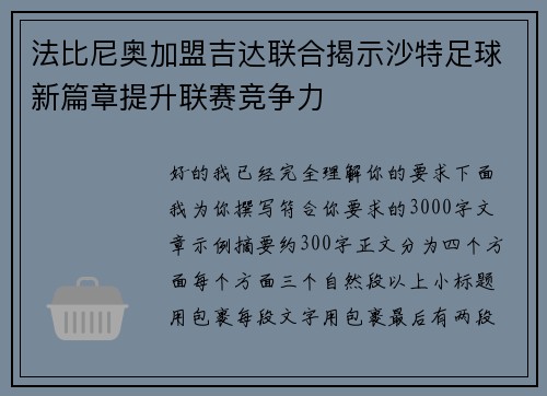 法比尼奥加盟吉达联合揭示沙特足球新篇章提升联赛竞争力