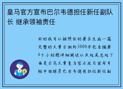 皇马官方宣布巴尔韦德担任新任副队长 继承领袖责任