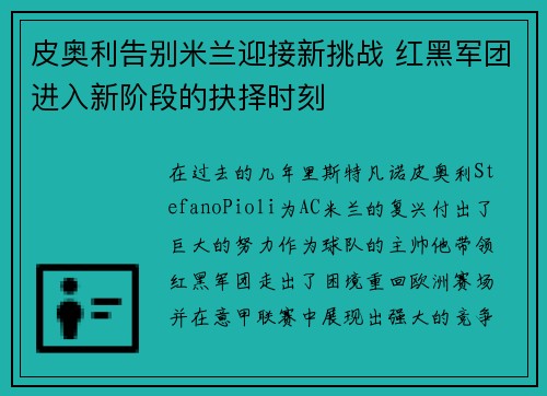 皮奥利告别米兰迎接新挑战 红黑军团进入新阶段的抉择时刻