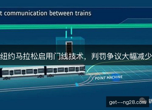 纽约马拉松启用门线技术，判罚争议大幅减少