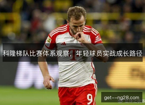 科隆梯队比赛体系观察，年轻球员实战成长路径