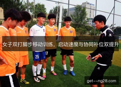 女子双打脚步移动训练，启动速度与协同补位双提升